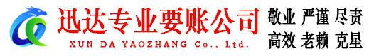 东海迅达要债公司